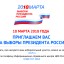 18 марта 2018 года - Приглашаем вас на выборы президента России